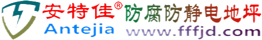 安特佳®汕尾防腐防静电地坪